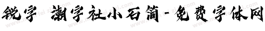 锐字 潮字社小石简字体转换